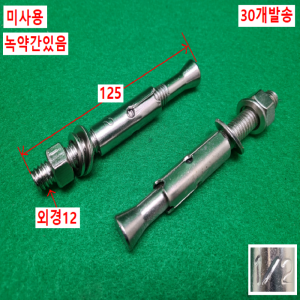 초13315/미사용앙카볼트,칼브록,철앙카.니켈도금망카/30개발송