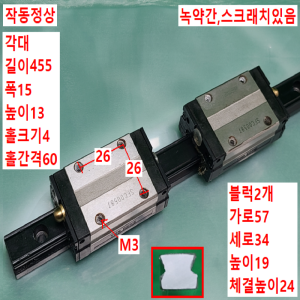 초13337/LM가이드/길이455,폭15/SSR15/THK