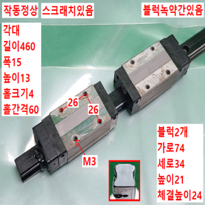 초13339/LM가이드/길이460,폭15/SHS15/THK