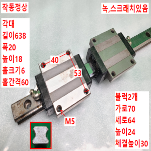 초13348/LM가이드/길이638,폭20/HSR20/THK