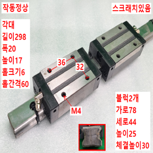 초13356/LM가이드/길이298,폭20/SBI20SL