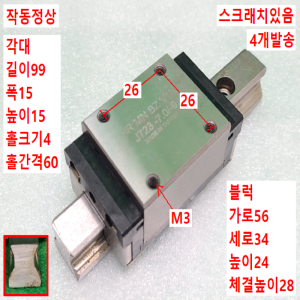 초13363/LM가이드/길이99,폭15/HRMNBZV1N/4개발송