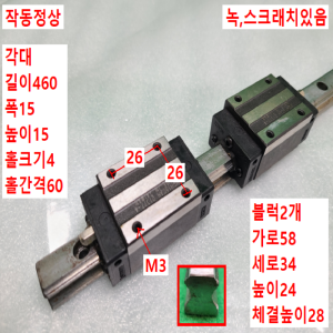초13368/LM가이드/길이460,폭15/HGH15CAH/HG15/HIWIN