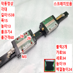 초13375/LM가이드/길이1538,폭15/SSR15/THK