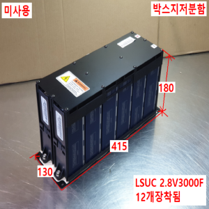 초20863/미사용슈퍼캐패시터12개직렬/LSUM033R6P0250FEA/LSUC2.8V3000F12개장착