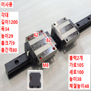 초13666/미사용LM가이드/길이1200폭34/HSR35/THK