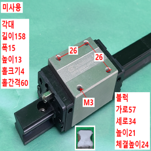 초13667/미사용LM가이드/길이158폭15/H15VN/TBI
