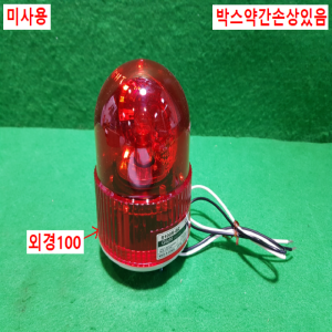 초26306/미사용경광등/표시등/경고등/S100R-BZ/AC110/220V/Qlightec