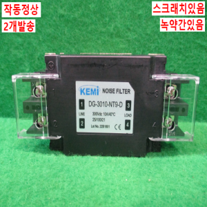 북49752/단상용노이즈필터/DG-3010-NT9-D/2개발송/KEMI