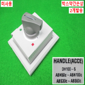12235/미사용배선용차단기외부조작핸들/DH100-S/DH125-S/2개발송/LS